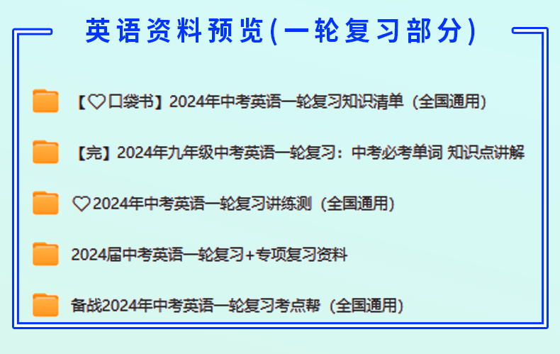 初三英语中考总复习资料2024年一轮二轮讲义课件PPT语法分类汇编专题专项训练重点难点知识点总结模拟试卷练习三年真题人教电子版 - 图2