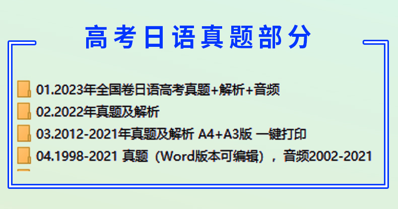 高考日语历年真题n1n2n3n4n5总复习JLPT一轮二轮讲义课件PPT专题专项听力训练阅读作文词汇单词语法练习题突破强化资料电子版 - 图3