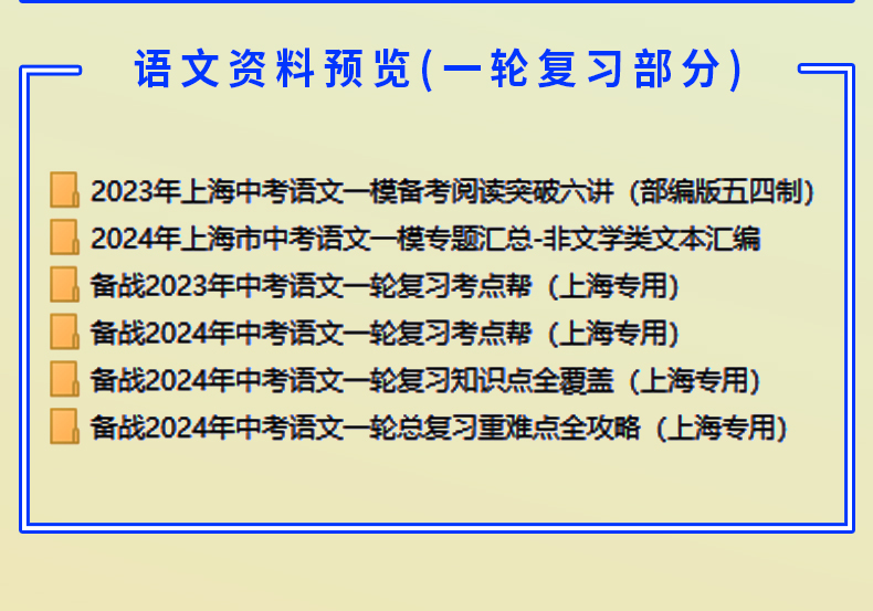 上海市初三中考总复习资料2024一轮二轮讲义课件PPT高分突破专题专项训练真题汇编语文数学英语物理化学生物地理历史道法电子版-图2