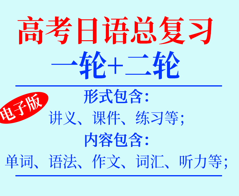 高考日语历年真题n1n2n3n4n5总复习JLPT一轮二轮讲义课件PPT专题专项听力训练阅读作文词汇单词语法练习题突破强化资料电子版-图0