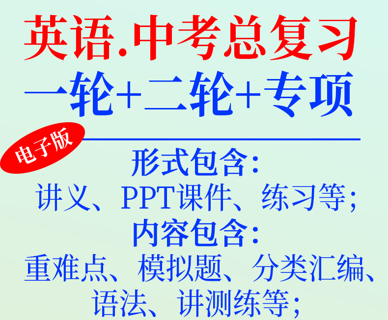 初三英语中考总复习资料2024年一轮二轮讲义课件PPT语法分类汇编专题专项训练重点难点知识点总结模拟试卷练习三年真题人教电子版 - 图0