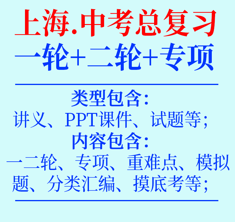 上海市初三中考总复习资料2024一轮二轮讲义课件PPT高分突破专题专项训练真题汇编语文数学英语物理化学生物地理历史道法电子版-图0