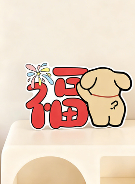 新年小狗福字卡通摆件创意客厅装饰玄关处电视柜搬家乔迁新居礼物