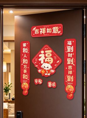 羊年新款磁吸春联福字装饰定制春节客厅布置挂饰入户门对联无胶