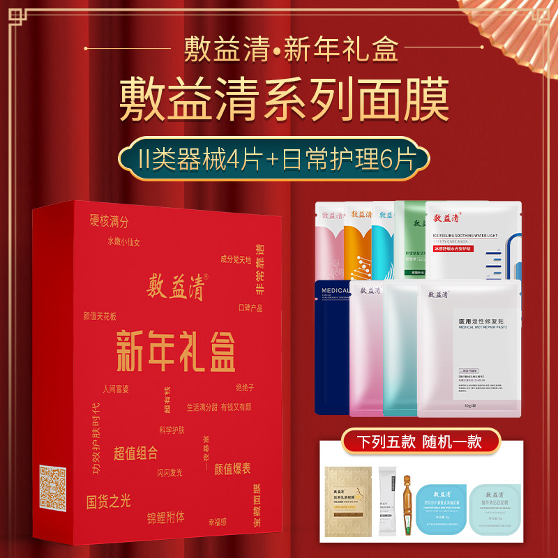 敷益清 2024款新年全系列面膜敷料礼盒（医用*4片+日常*6片） 天猫优惠券折后￥48包邮 赠冻膜4g*20包*1盒