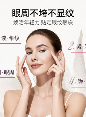 胶原蛋白淡化眼纹眼贴膜敷益清