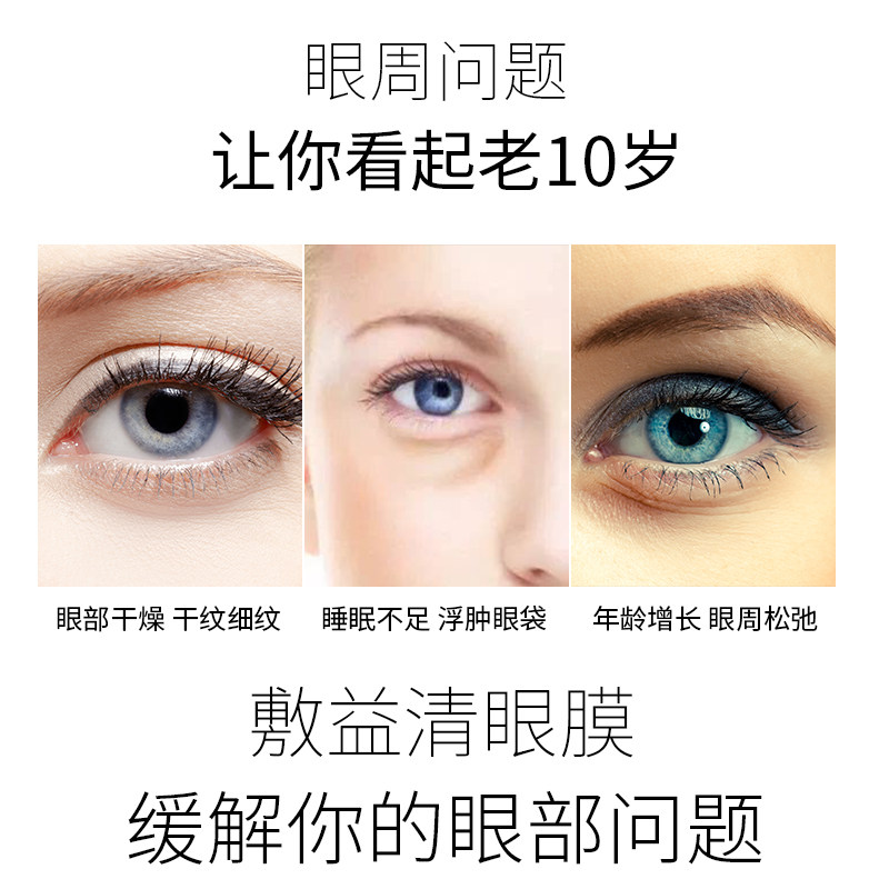 敷益清胶原蛋白弹润紧致细腻淡眼膜 敷益清眼膜