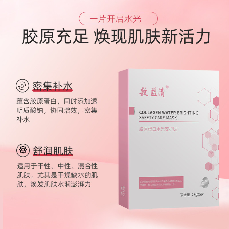 敷益清胶原蛋白补水保湿抗皱面膜 敷益清贴片面膜