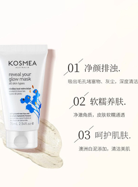 kosmea清洁面膜净颜排浊提亮