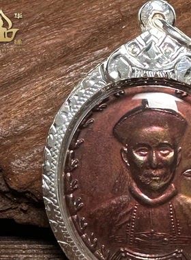 泰国2541年二哥丰九宝铜包银版