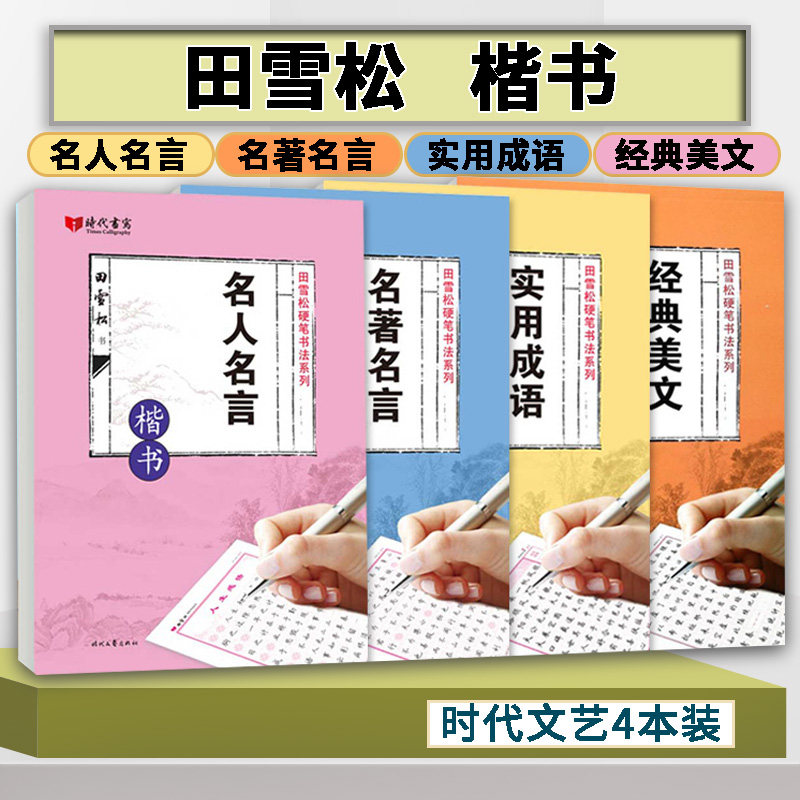 田雪松字帖 新人首单立减十元 21年7月 淘宝海外