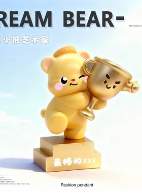 创意可爱奶油小熊奖杯桌面摆件
