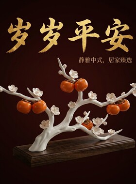 新中式柿子梅花枝造型摆件乔迁