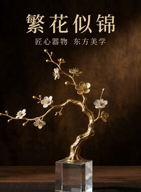 新中式轻奢梅花树枝摆件乔迁礼