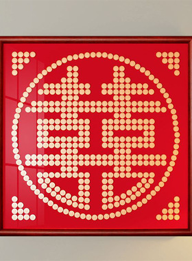 结婚五毛钱喜字硬币相框婚房百喜图囍字贴5角模版新婚手工diy礼物