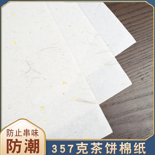 私藏茶纸白茶通用357g茶叶储存手工棉纸木浆纸普洱茶饼密封包装纸 - 图2