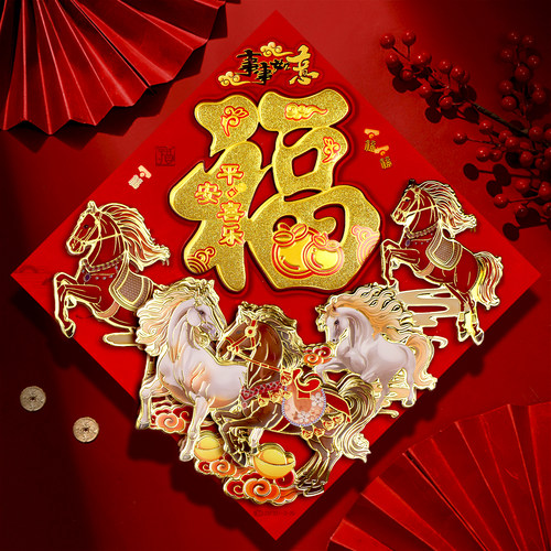 福字门贴2026马年新款精品生肖新年装饰春节立体大号大门植绒年画 - 图1