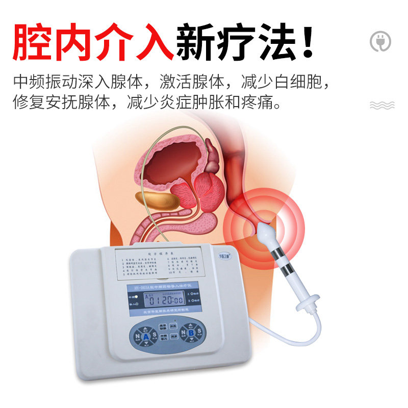 慢性前列腺炎华医卫康d03a按摩器 善道医疗器械理疗仪（器械）