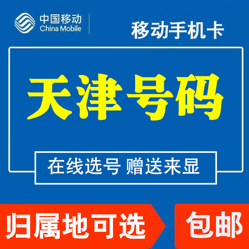 天津移动手机电话卡4G流量卡上网大王卡低月租套餐国内国内无漫游 - 图0