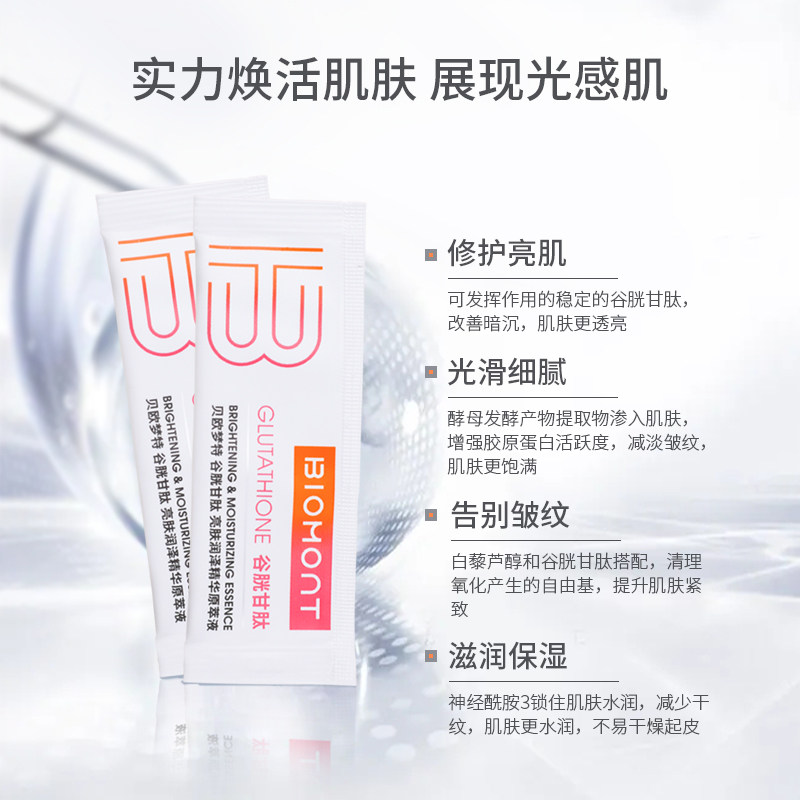 biomont /贝欧梦特谷胱甘肽精华液 贝欧梦特液态精华