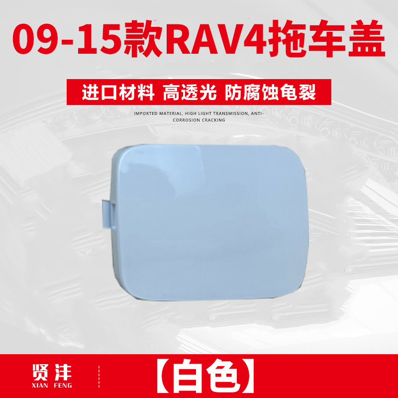 适用09-14款丰田荣放ra4v拖车盖前保险杠拖车钩牵引绳盖板配件 - 图0