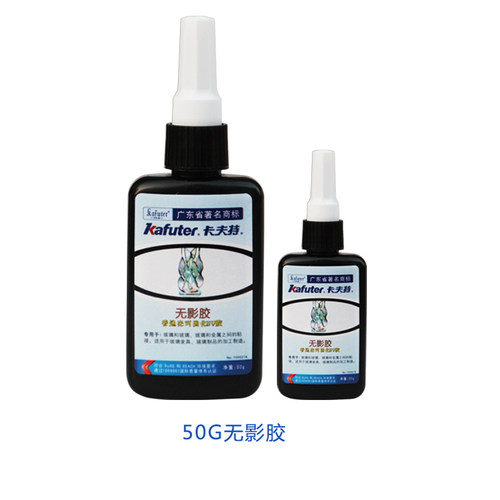 卡夫特无影胶玻璃专用K-303UV胶 金属粘接PC强力粘接PVC水晶ABS亚克力专用无痕胶水封层眼镜粘玻璃紫外线灯胶 - 图3