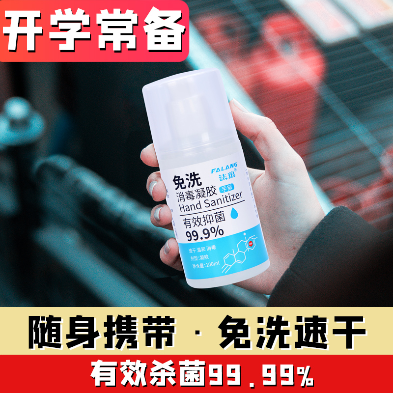 法琅旗舰店免洗洗手液杀菌酒精免洗手消毒凝胶儿童学生便携式小瓶随身免水洗1