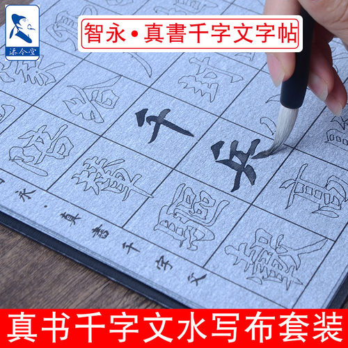 智永真书千字文描红毛笔字帖水写布套装 成人初学者楷书临摹本练字帖学生练习书法水洗布万次水写练字布速干 - 图0
