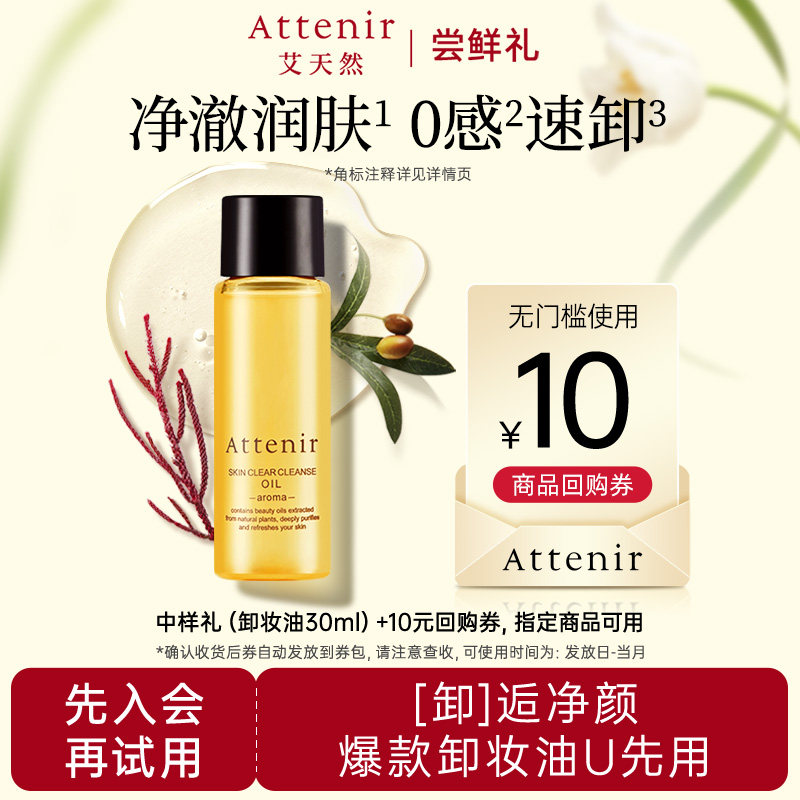 【会员尝鲜礼】艾天然净颜亮肤柑橘香卸妆油30ml