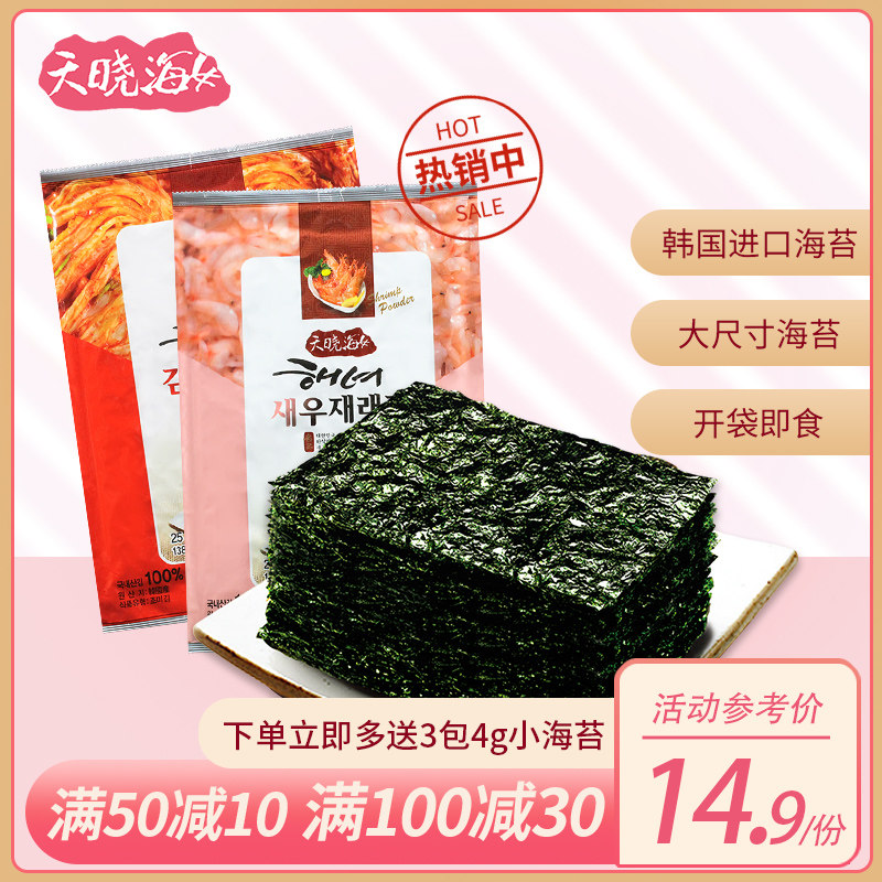天晓海女即食儿童零食韩国装海苔片 天晓海女海苔系列