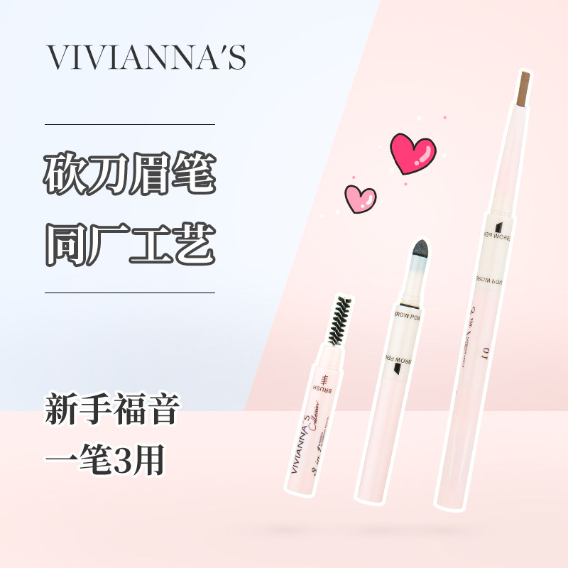 薇安蔻三合一砍刀防水不脱色眉笔 viviannascollection旗舰眉笔/眉粉/眉膏