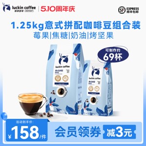 同价618瑞幸即享咖啡意式拼配云南巴西深烘咖啡豆囤货1250g