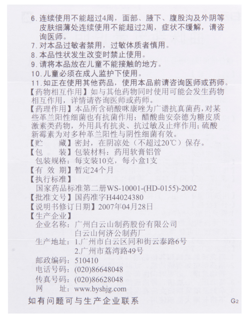 曲咪新乳膏脂溢性皮炎湿疹米软膏外用山曲乳药膏瘙痒白云山正品药 - 图3