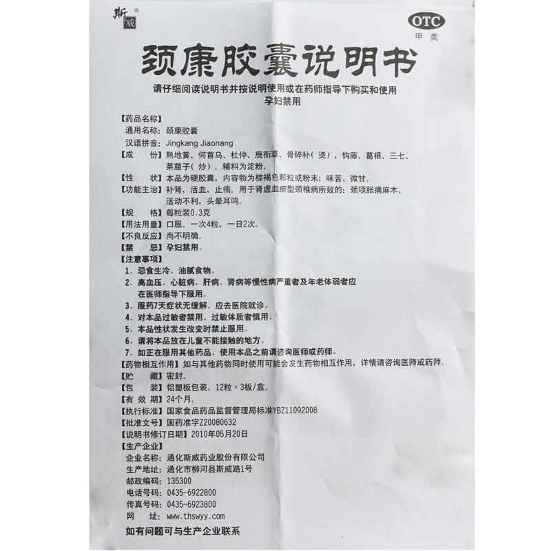 斯威颈康胶囊36粒补肾活血化瘀通络止痛止痛颈椎病药颈康复的正品 - 图3