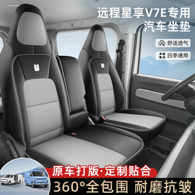 适用于吉利远程全新星享V7E电动厢货座套25款星享V7E客运版座椅套 - 图0