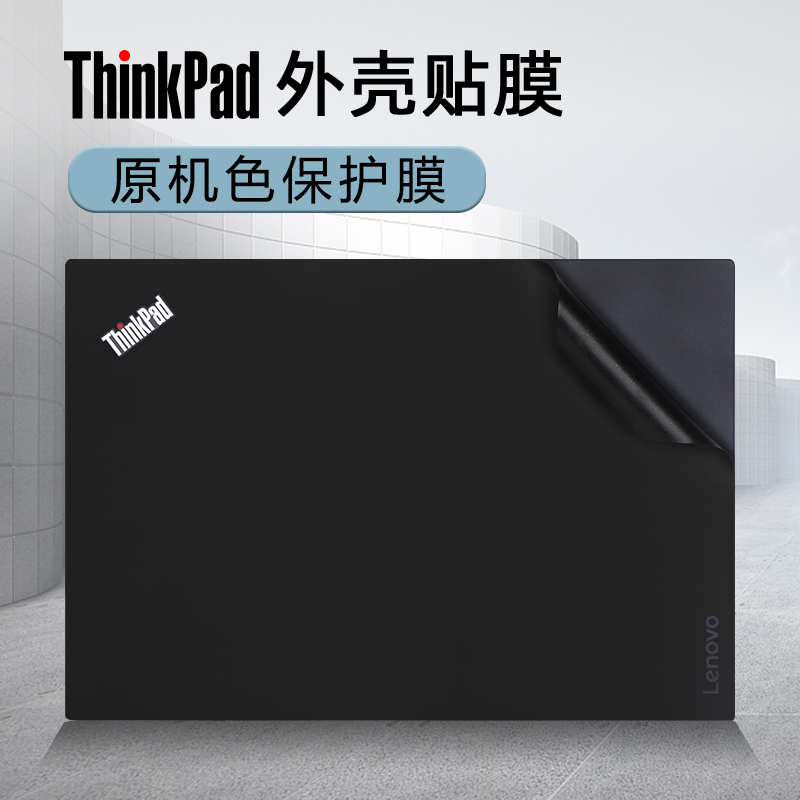 联想thinkpadt490贴纸T480s保护膜E480笔记本贴膜T470P外壳膜ThinkPad T460S机身保护套键盘膜E495电脑屏幕膜 - 图0