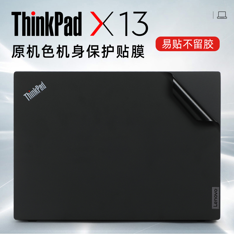 2022款联想thinkpadx13贴膜笔记本电脑贴纸ThinkPad X13Gen3保护膜X13 gen2外壳膜机身保护套键盘膜屏幕贴膜