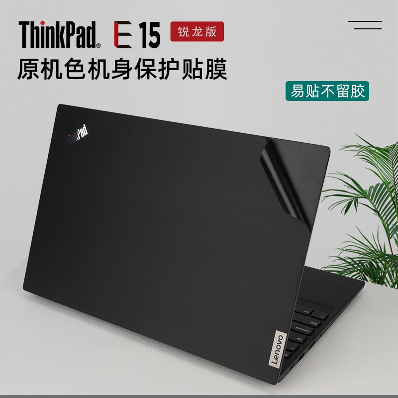 15.6寸联想ThinkPadE15贴膜e15锐龙版R5r7电脑纯色贴纸E15 Gen2二代笔记本外壳保护膜原机色机身全套贴膜键盘 - 图0