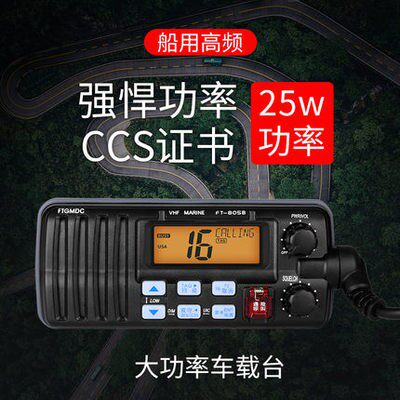 飞通FT-805B船用高频VHF海事甚高频25W对讲机带渔检证书或CCS证书 - 图0