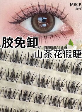 玛可安迪免胶假睫毛甜妹山茶花自然仿真假睫毛单簇分段新手三部曲