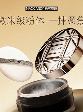 玛可安迪轻盈沁透蜜粉散粉定妆持久控油防水防汗遮瑕