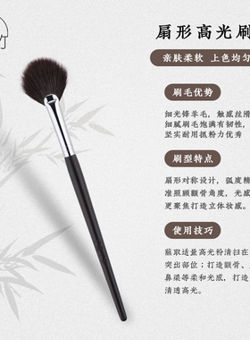 七墨七竹E611扇形高光刷