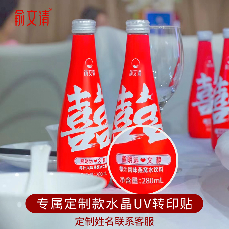 俞文清椰汁燕窝水订婚结婚喜宴专用饮料红喜字饮品摆台件装饰定制