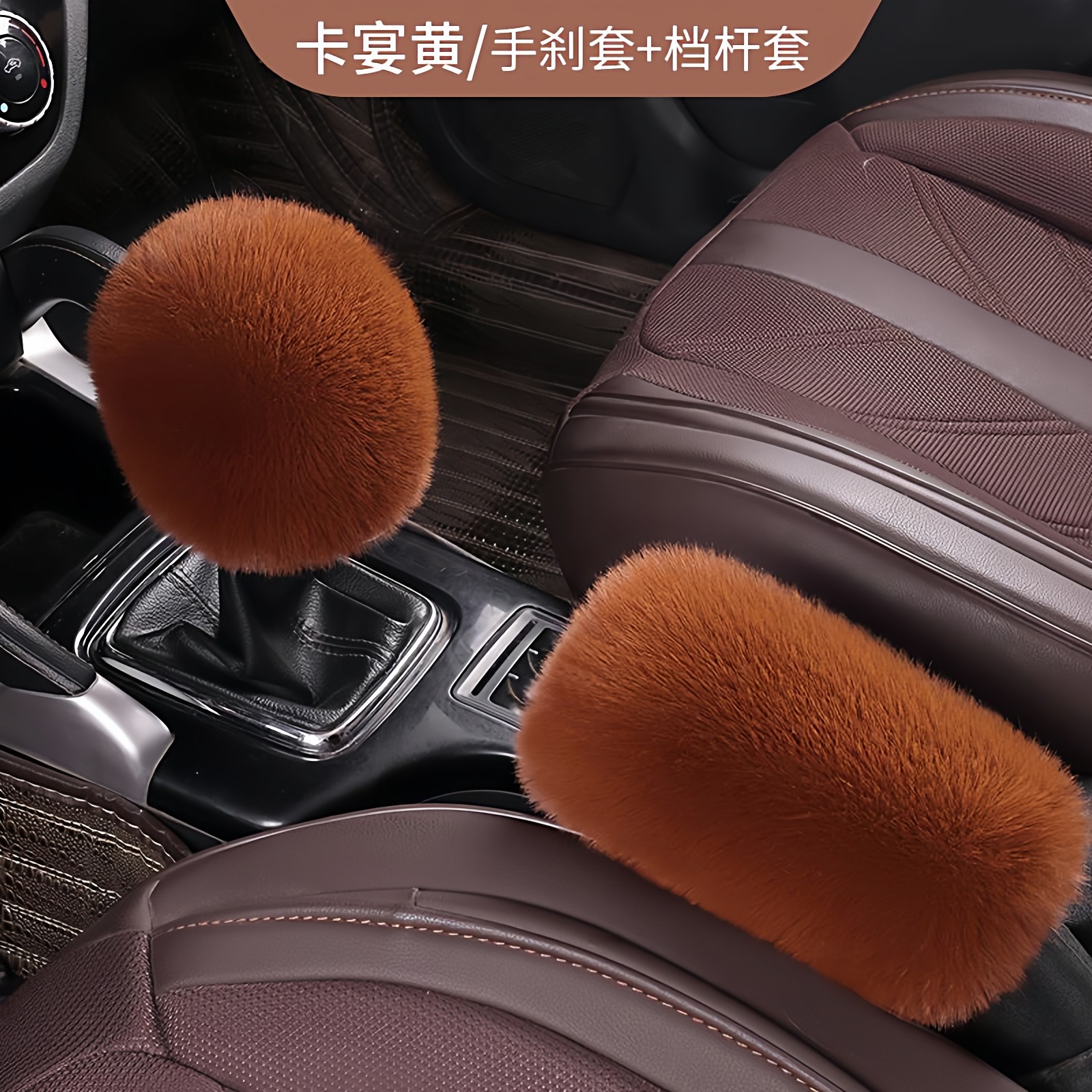冬季毛绒保暖汽车档位套排挡套档杆套手刹套档把套适用自动手动挡,淘宝优惠券,粉丝福利购,淘宝优惠卷