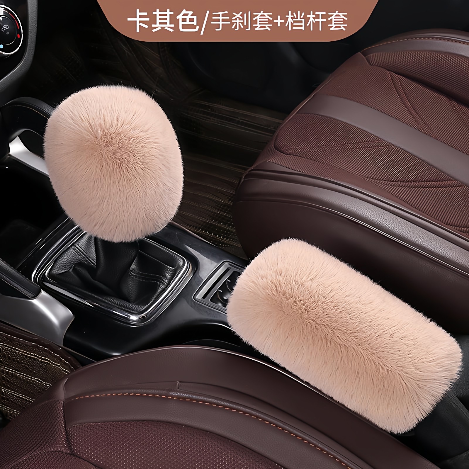 冬季毛绒保暖汽车档位套排挡套档杆套手刹套档把套适用自动手动挡,淘宝优惠券,粉丝福利购,淘宝优惠卷