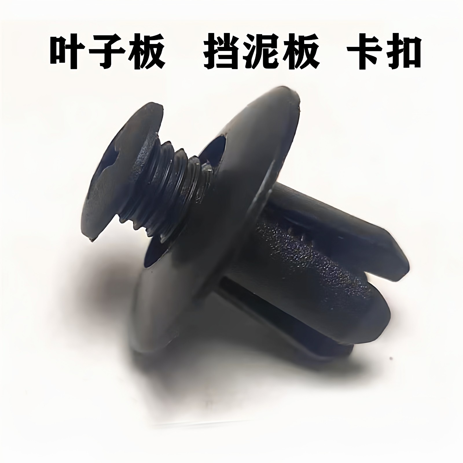 通用尼龙膨胀螺丝穿心钉叶子板内衬保险杠后备箱卡扣摩托挡泥板8,淘宝优惠券,粉丝福利购,淘宝优惠卷