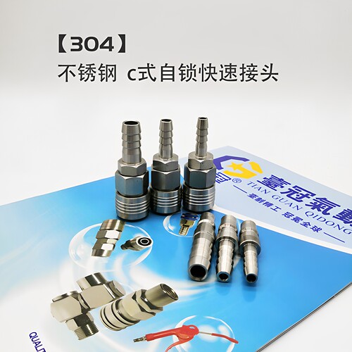 C式快速接头气管快速不锈钢风管空压机公母软管快插304自锁5*8/10 - 图2
