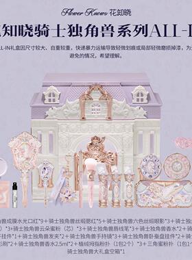 花知晓骑士独角兽ALL-IN彩妆全套大礼盒礼物