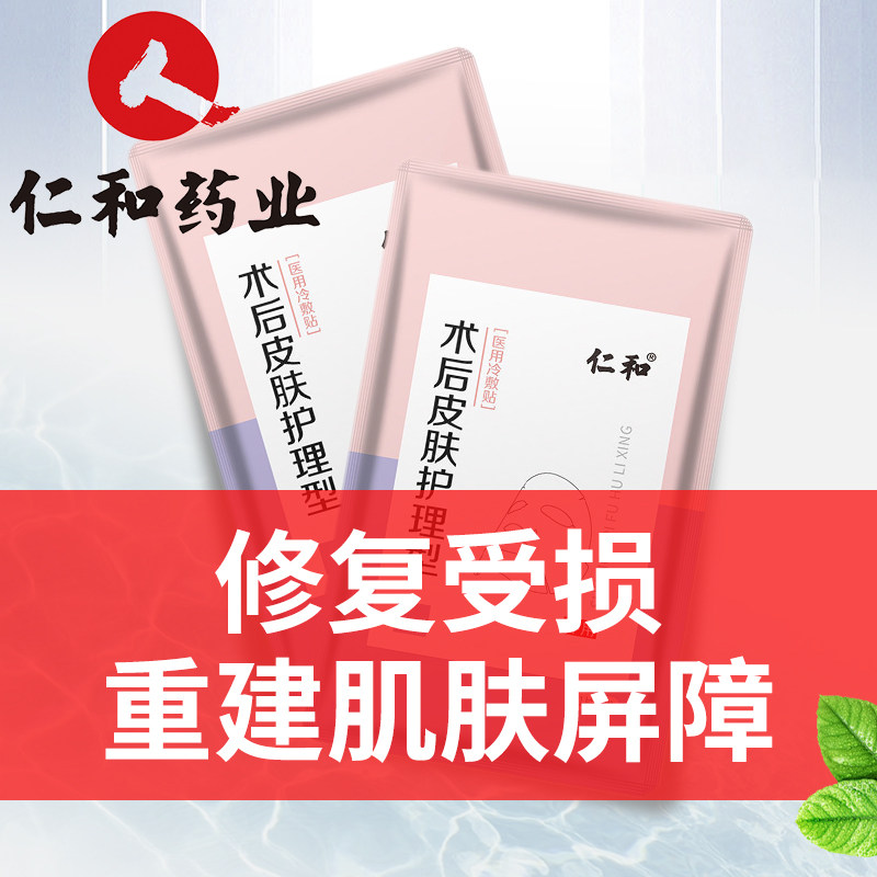 晒后修复冷敷贴敏感肌仁和医用面膜 仁和福睿德伤口敷料