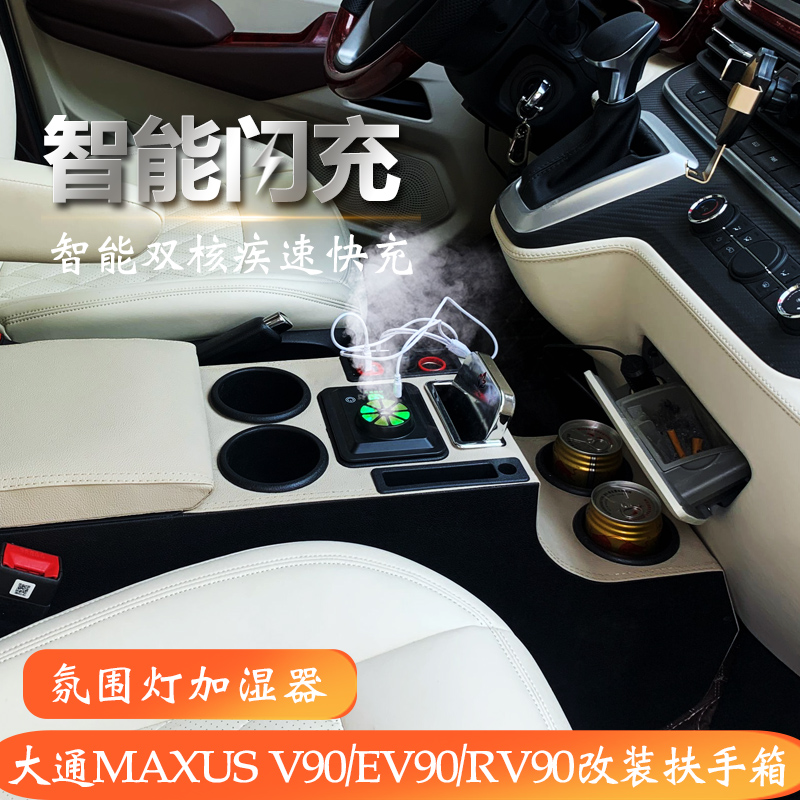 上汽大通V90扶手箱MAXUSR新途V70通道EV90升级V100大通V80手扶箱 - 图1